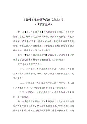 《贵州省教育督导规定（草案）》.docx