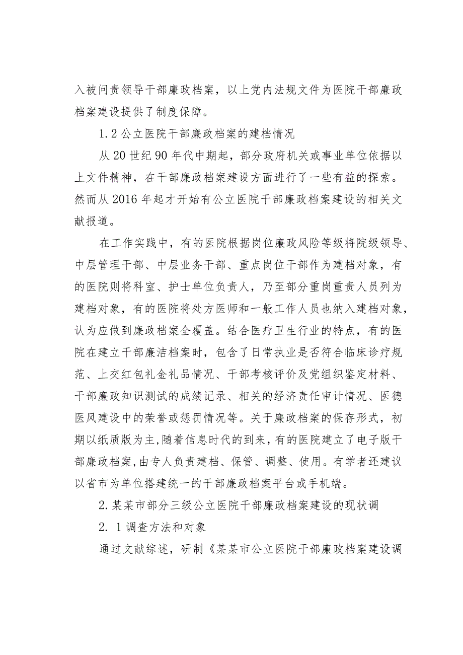 公立医院干部廉政档案建设现状调查研究报告.docx_第2页