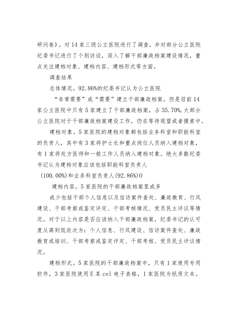 公立医院干部廉政档案建设现状调查研究报告.docx_第3页