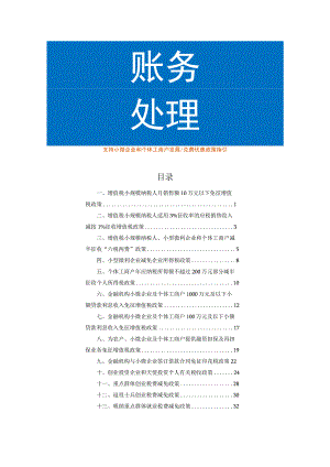 支持小微企业和个体工商户发展税费优惠政策指引.docx