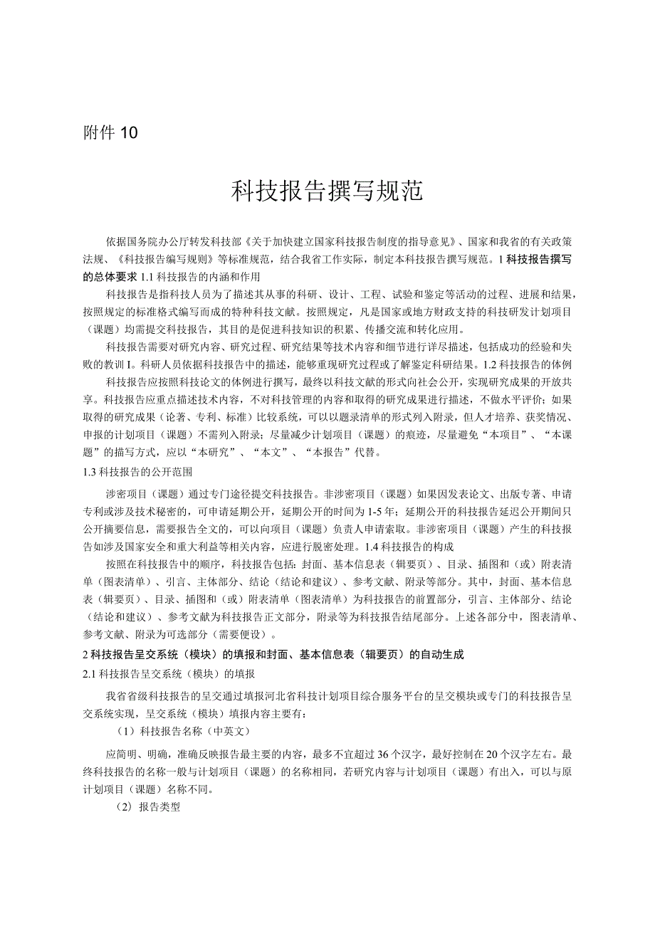 河北水利科技计划项目科技报告撰写规范、科技报告word文档模板.docx_第1页