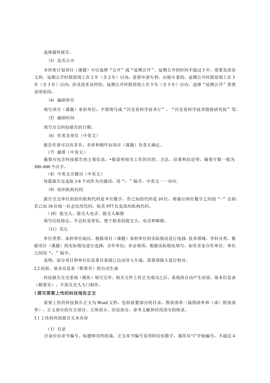 河北水利科技计划项目科技报告撰写规范、科技报告word文档模板.docx_第2页