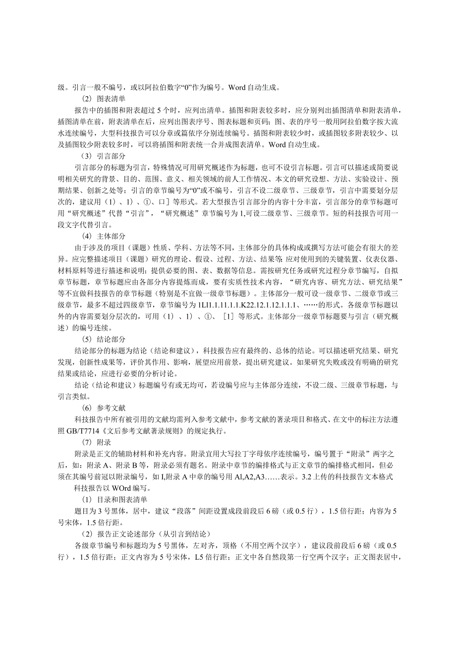 河北水利科技计划项目科技报告撰写规范、科技报告word文档模板.docx_第3页