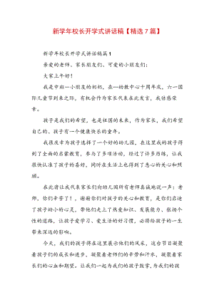 新学年校长开学式讲话稿【精选7篇】.docx