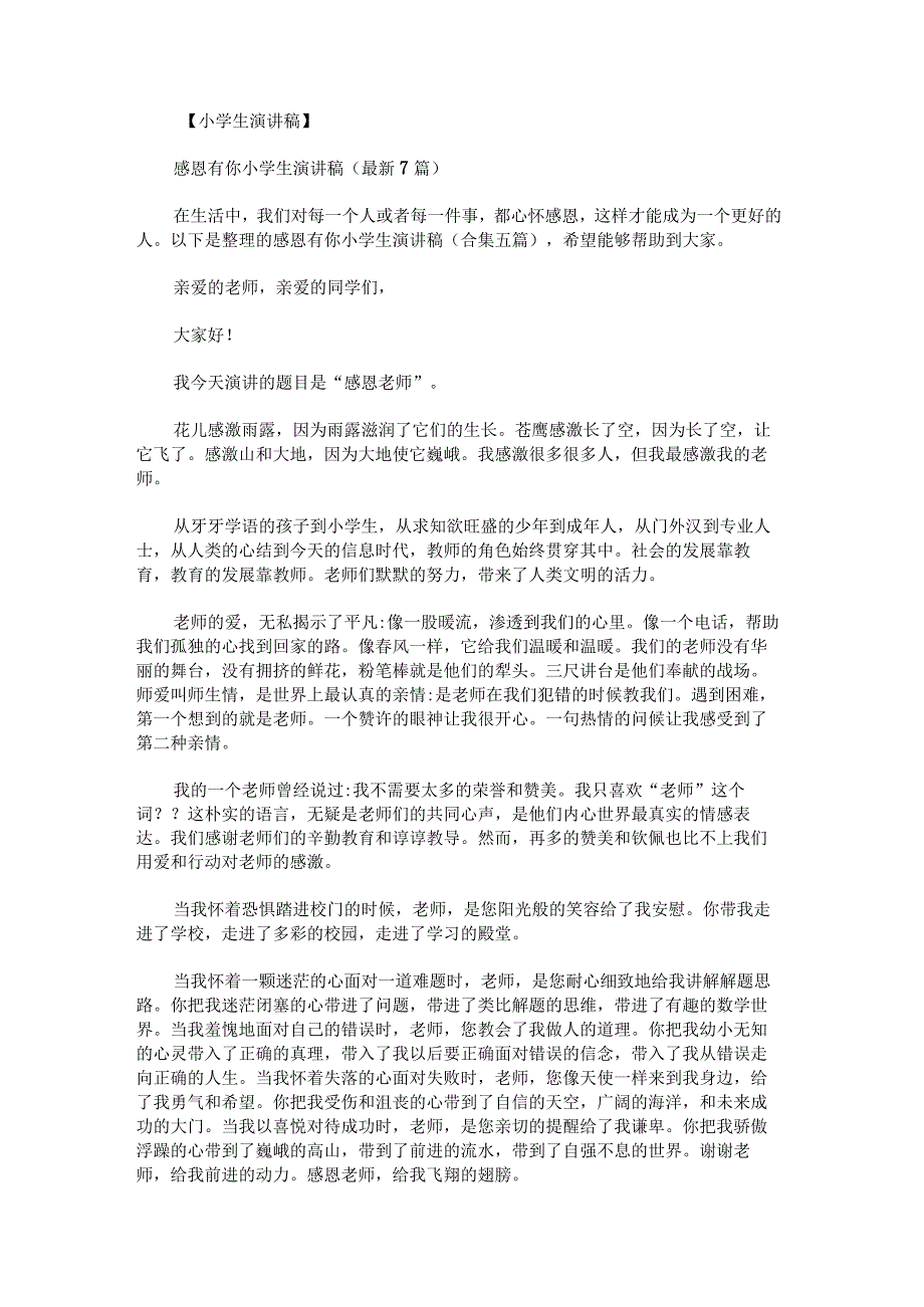 感恩有你小学生演讲稿.docx_第1页