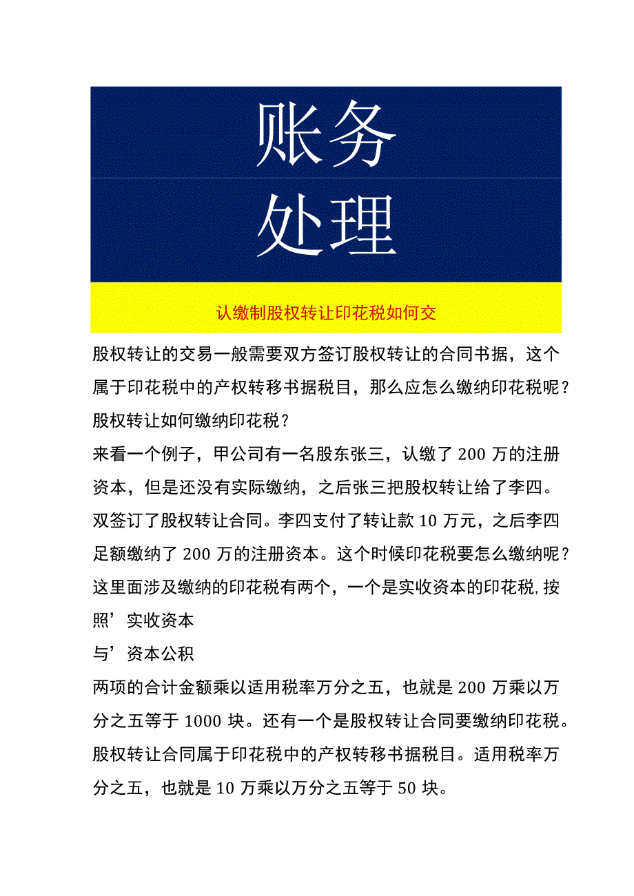 认缴制股权转让印花税如何交.docx_第1页