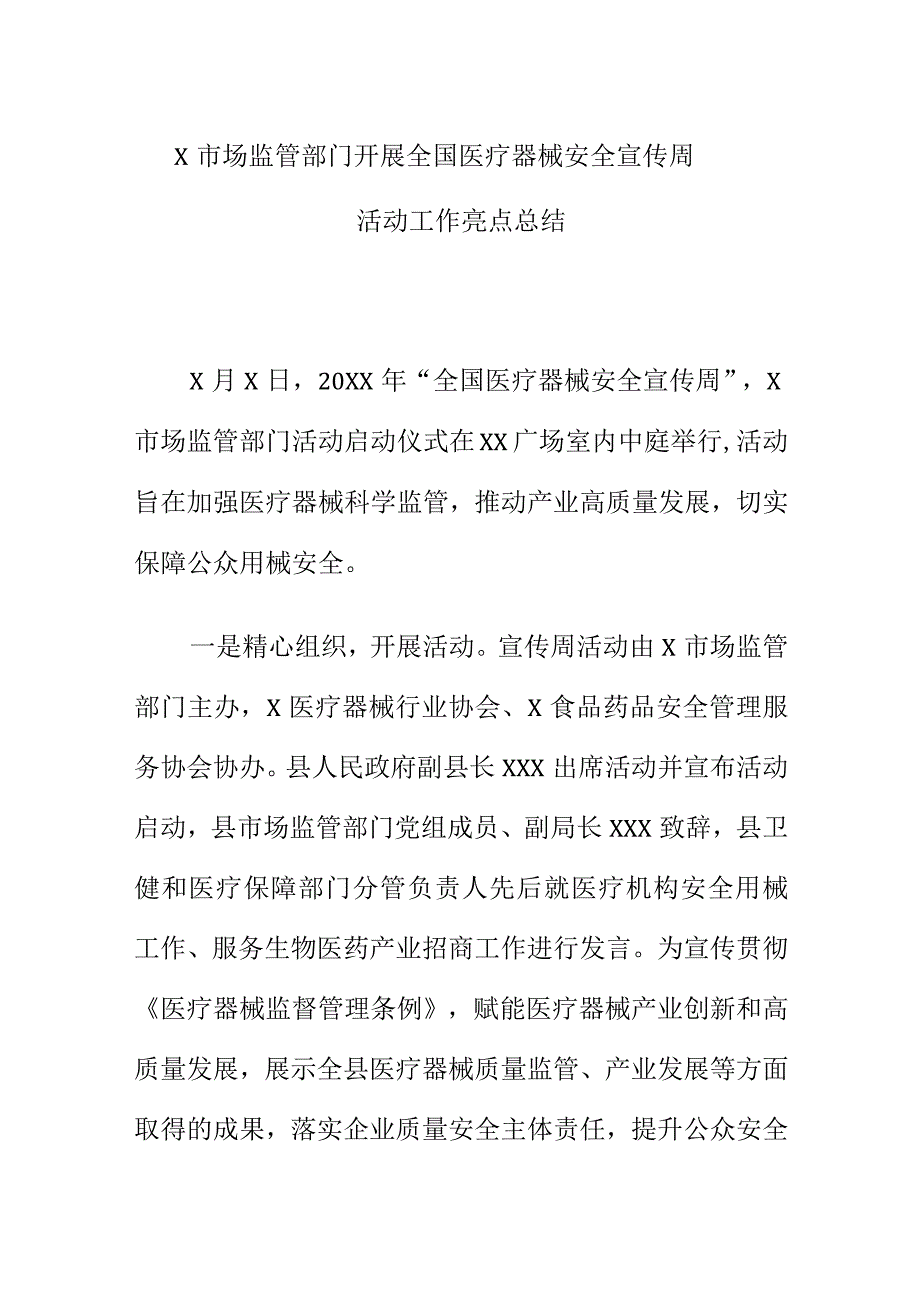 X市场监管部门开展全国医疗器械安全宣传周活动工作亮点总结.docx_第1页