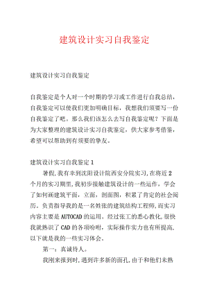 建筑设计实习自我鉴定.docx