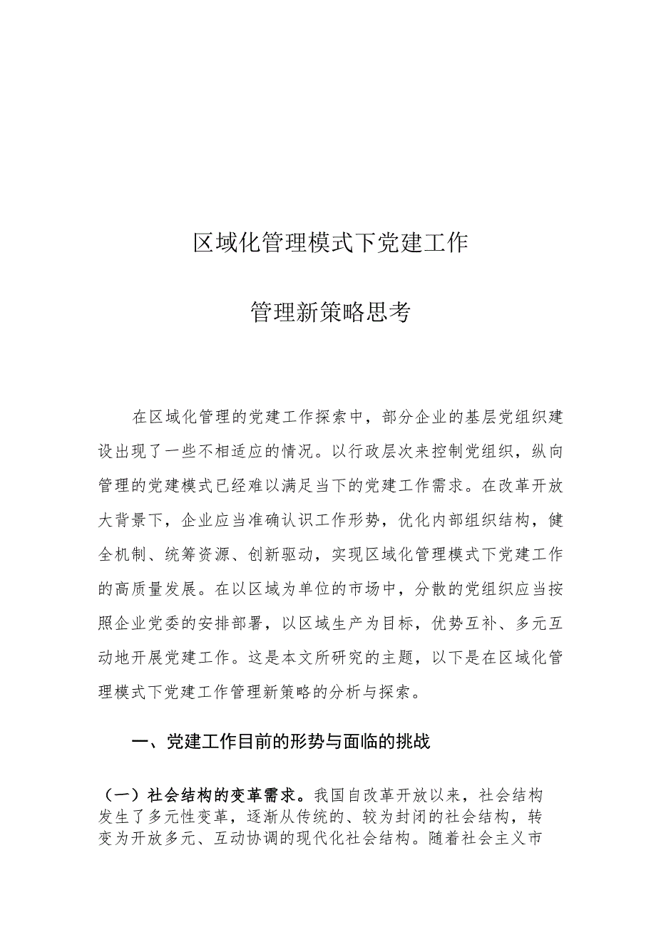 区域化管理模式下党建工作管理新策略思考.docx_第1页