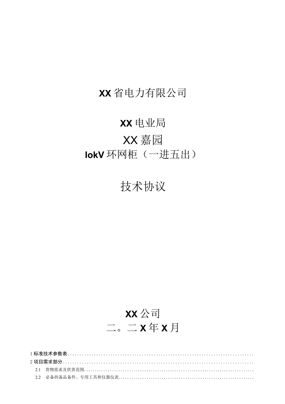 XX电业局XX嘉园10kV环网柜（一进五出）技术协议（202X年）.docx_第1页