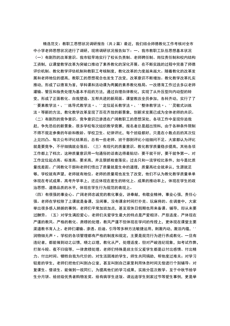 教职工思想状况调研报告.docx_第1页