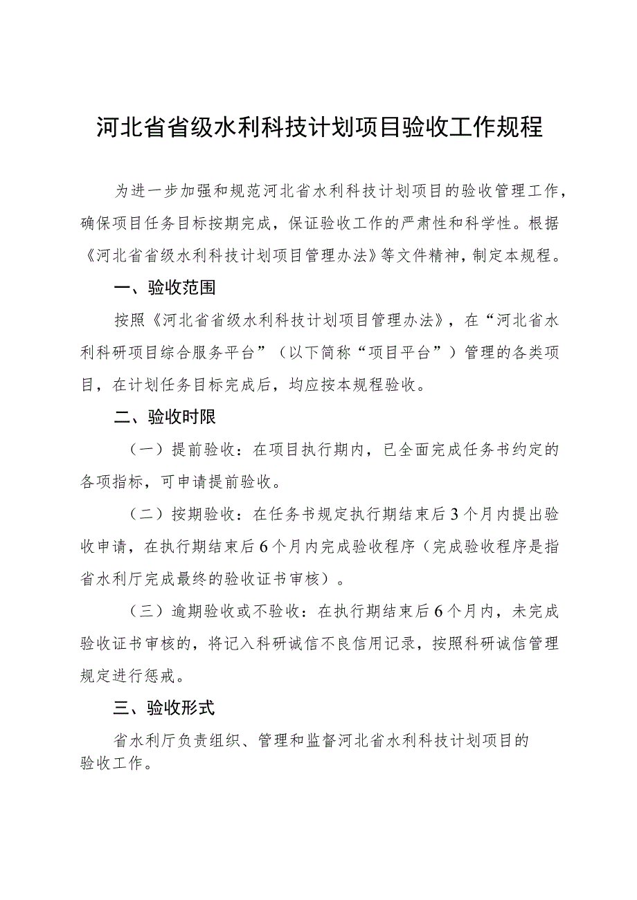 河北省省级水利科技计划项目验收工作规程.docx_第1页