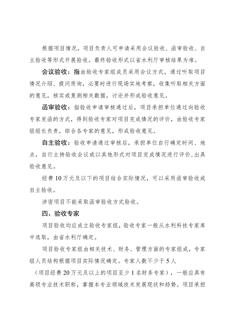 河北省省级水利科技计划项目验收工作规程.docx_第2页