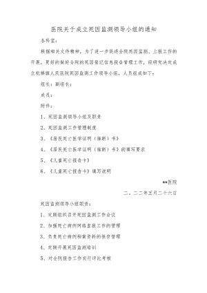 医院关于成立死因监测领导小组的通知汇编三篇.docx