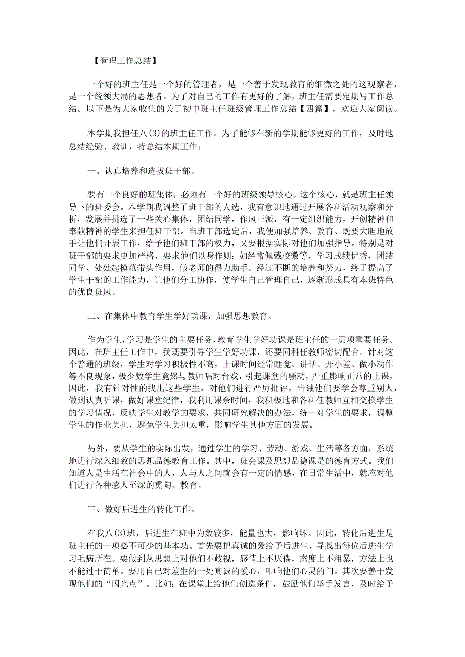 关于初中班主任班级管理工作总结.docx_第1页