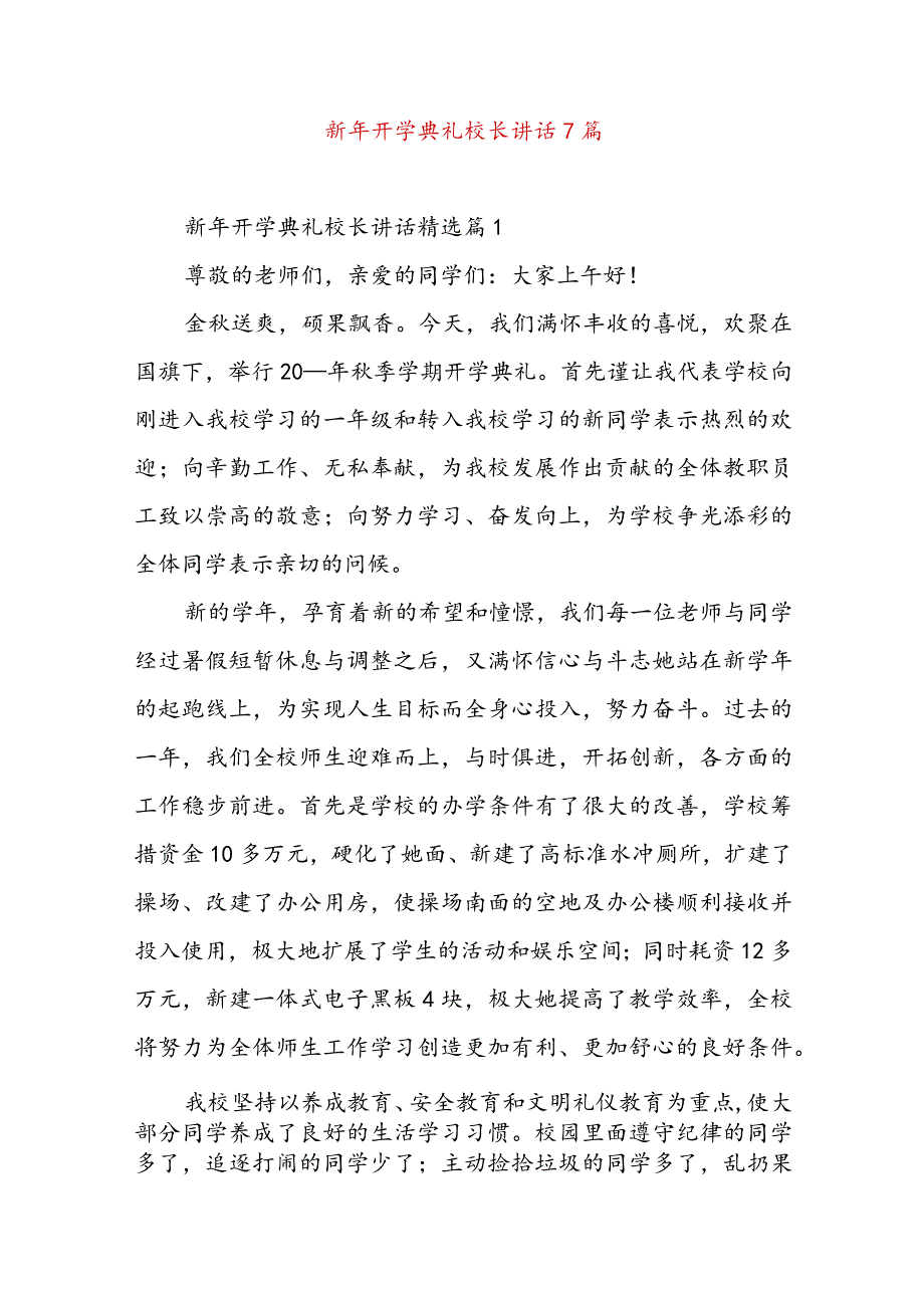 新年开学典礼校长讲话7篇.docx_第1页