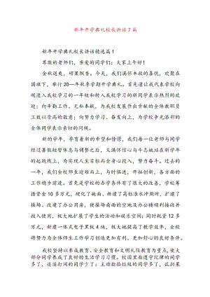 新年开学典礼校长讲话7篇.docx