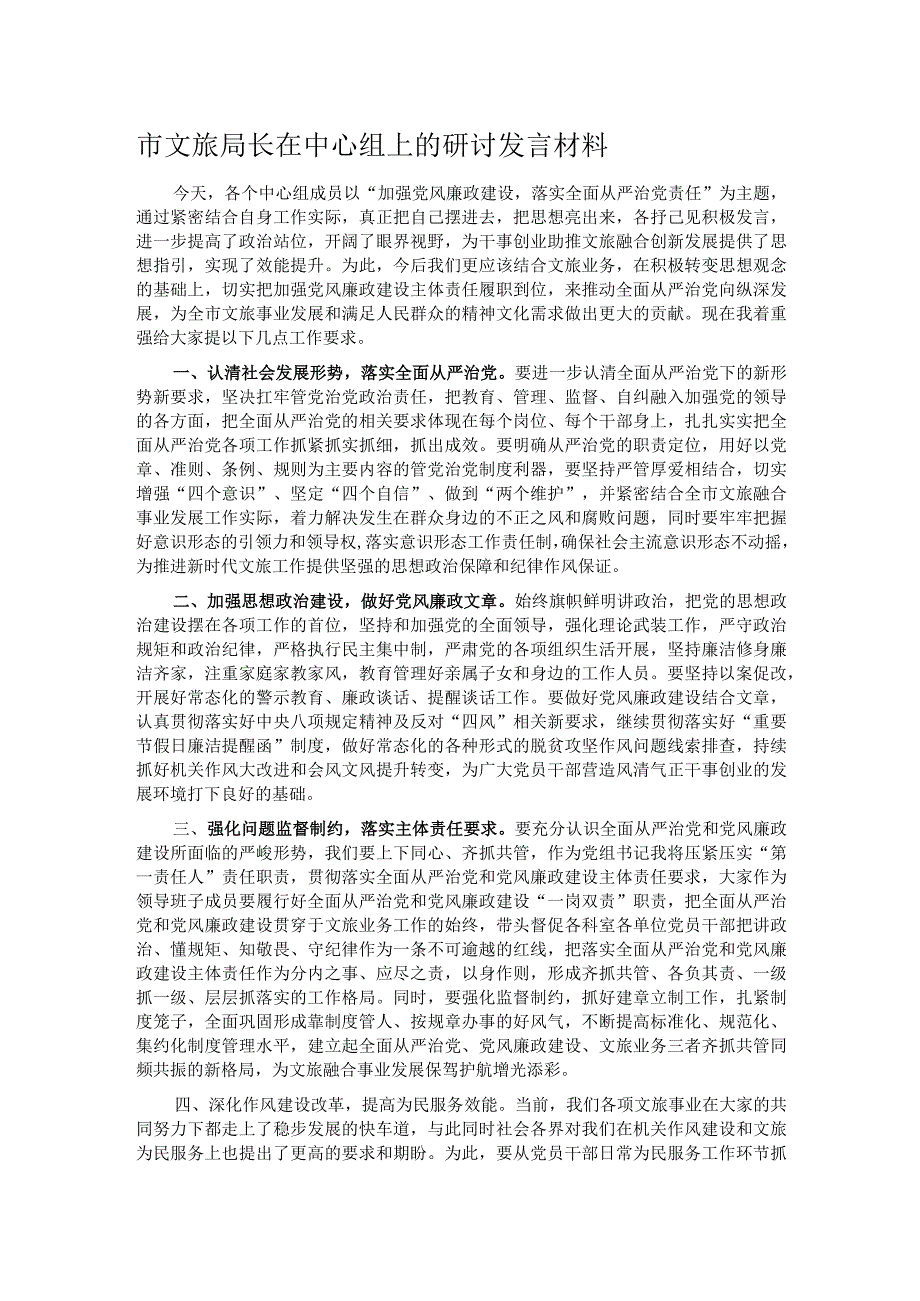 市文旅局长在中心组上的研讨发言材料.docx_第1页