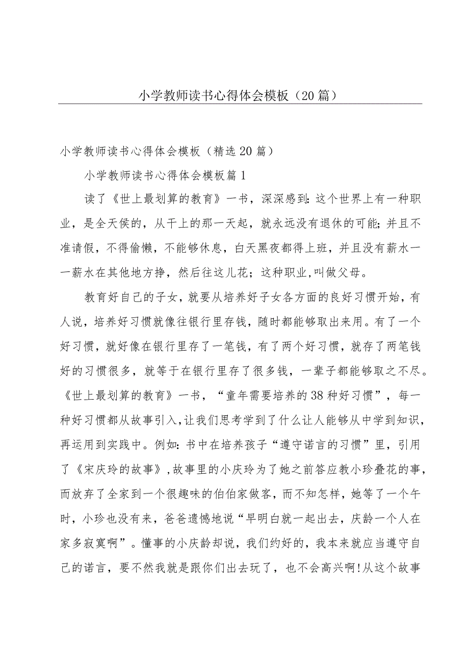 小学教师读书心得体会模板（20篇）.docx_第1页