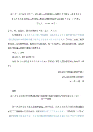 《湖北省房屋建筑和市政基础设施工程领域工程款支付担保管理实施办法（试行）》.docx