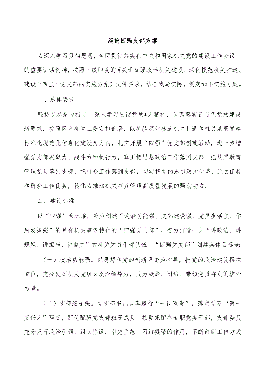 建设四强支部方案.docx_第1页