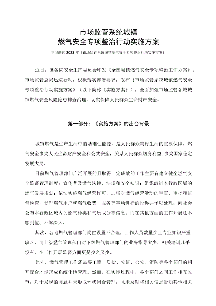 学习解读2023年市场监管系统城镇燃气安全专项整治行动实施方案课件（讲义）.docx_第1页