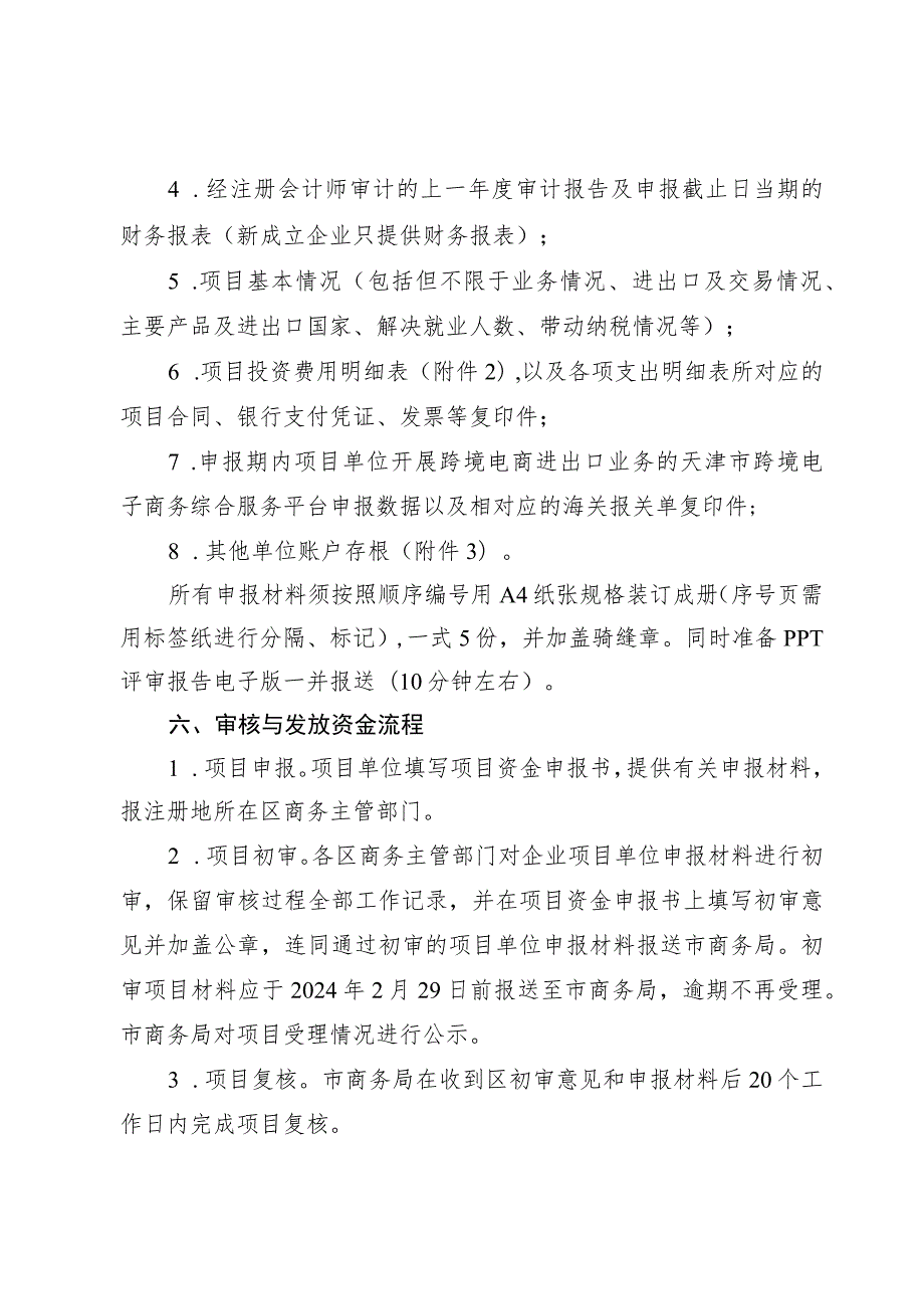 2023年支持跨境电商进出口集散分拨中心建设实施细则-全文及附表.docx_第3页