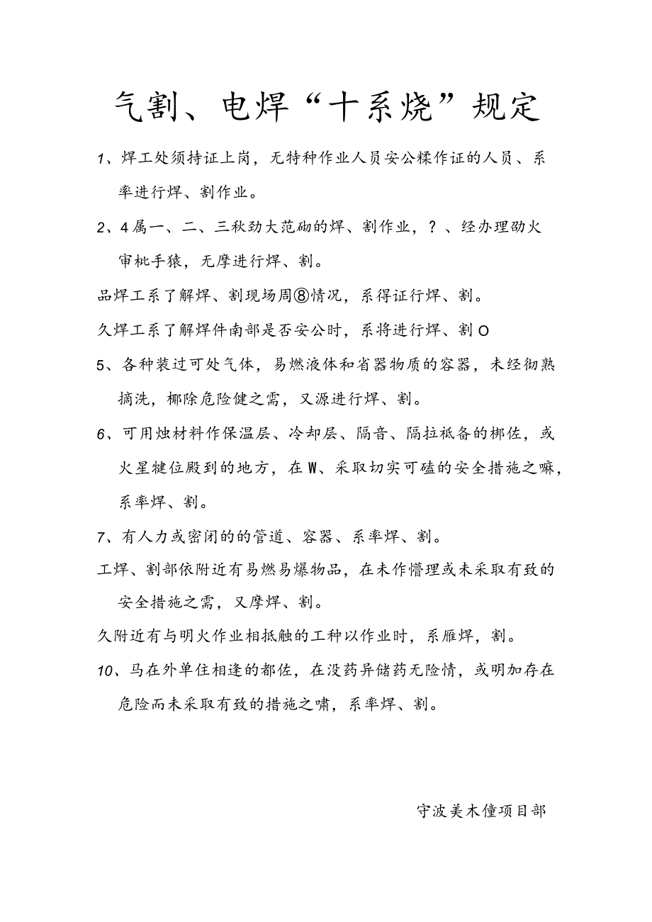 气割、电焊“十不烧”规定范文.docx_第1页