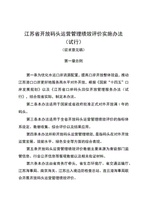 江苏省开放码头运营管理绩效评价实施办法（试行）（征.docx