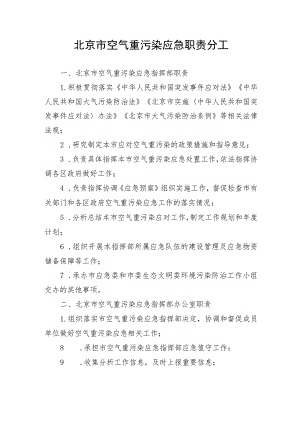 北京市空气重污染应急职责分工.docx