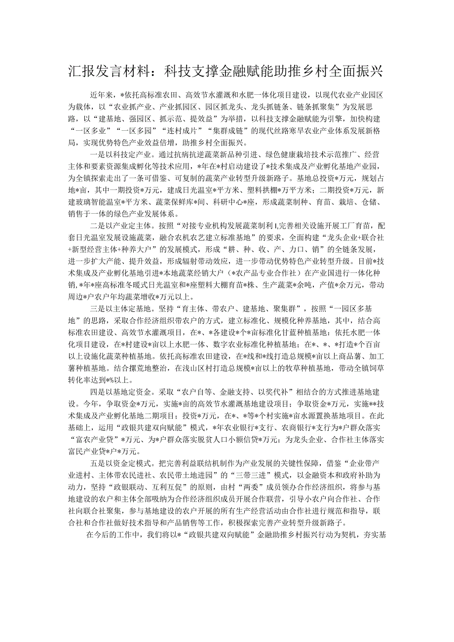 汇报发言材料：科技支撑金融赋能助推乡村全面振兴.docx_第1页