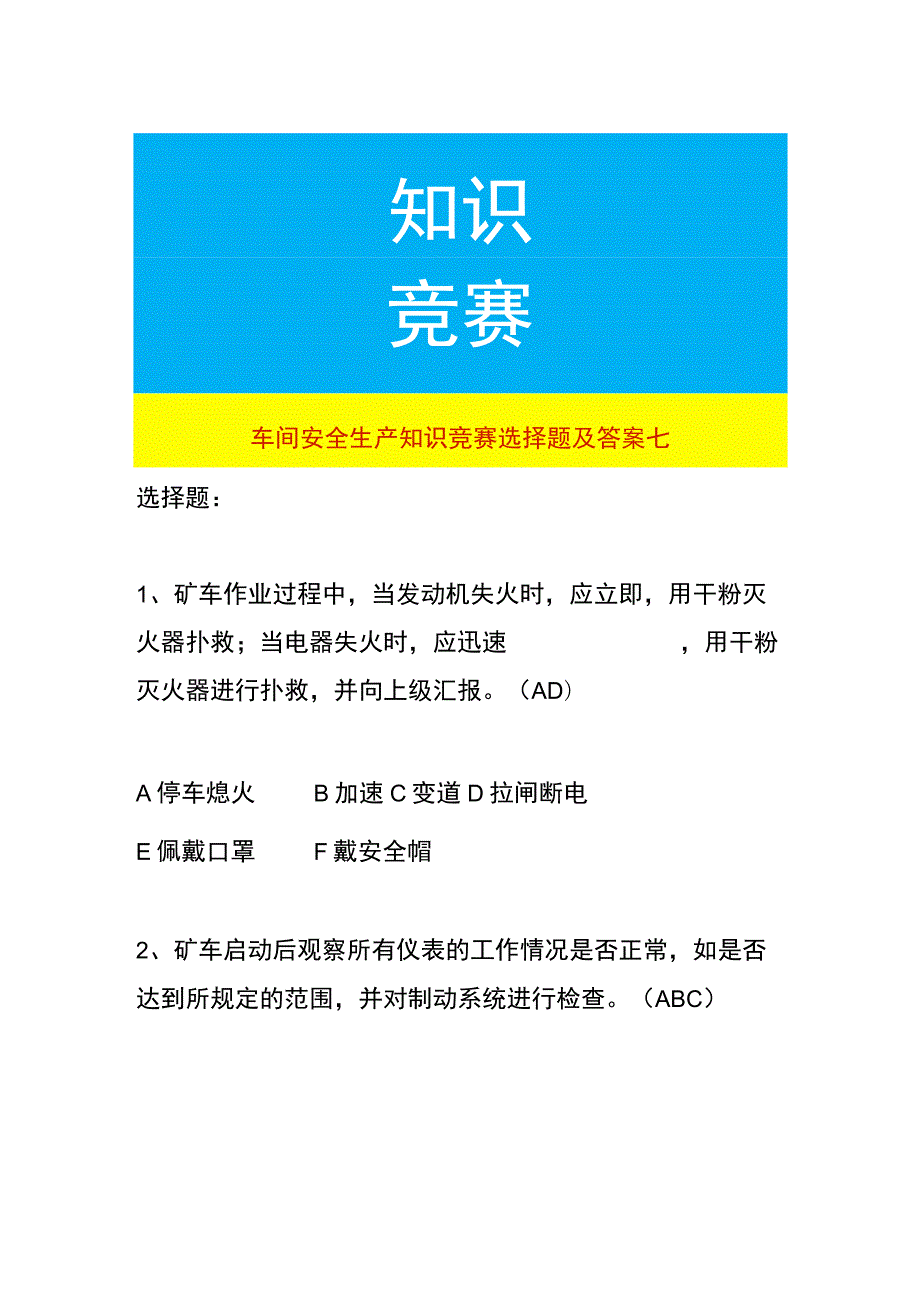 车间安全生产知识竞赛选择题及答案七.docx_第1页