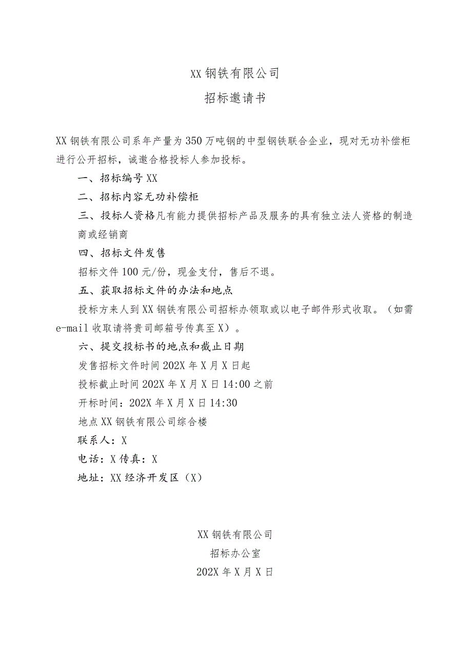 XX钢铁有限公司招标邀请书.docx_第1页