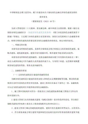 中国银保监会厦门监管局、厦门市建设局关于强化绿色金融支持绿色建筑发展的指导意见.docx