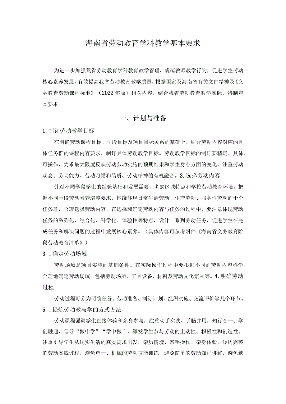 2023海南义务教育阶段劳动教育学科教学基本要求.docx_第1页