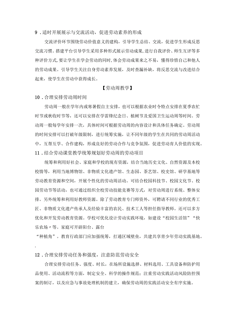 2023海南义务教育阶段劳动教育学科教学基本要求.docx_第3页