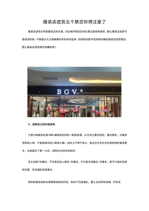 03.服装店进货五个禁忌 你得注意了.docx