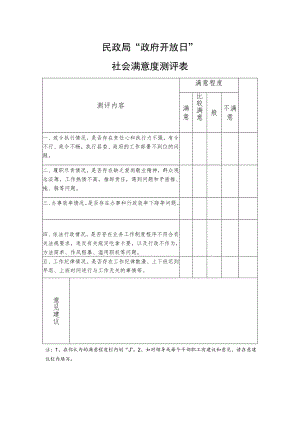 民政局政府开放日社会满意度测评表.docx