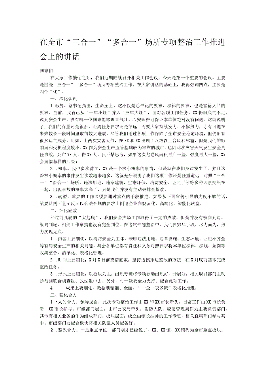 在全市“三合一”“多合一”场所专项整治工作推进会上的讲话.docx_第1页