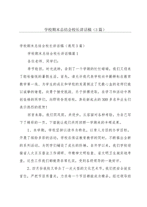 学校期末总结会校长讲话稿（3篇）.docx