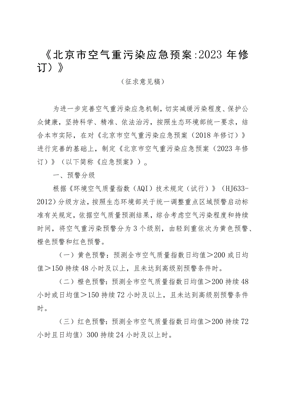 北京市空气重污染应急预案（2023年修订）》（征.docx_第1页