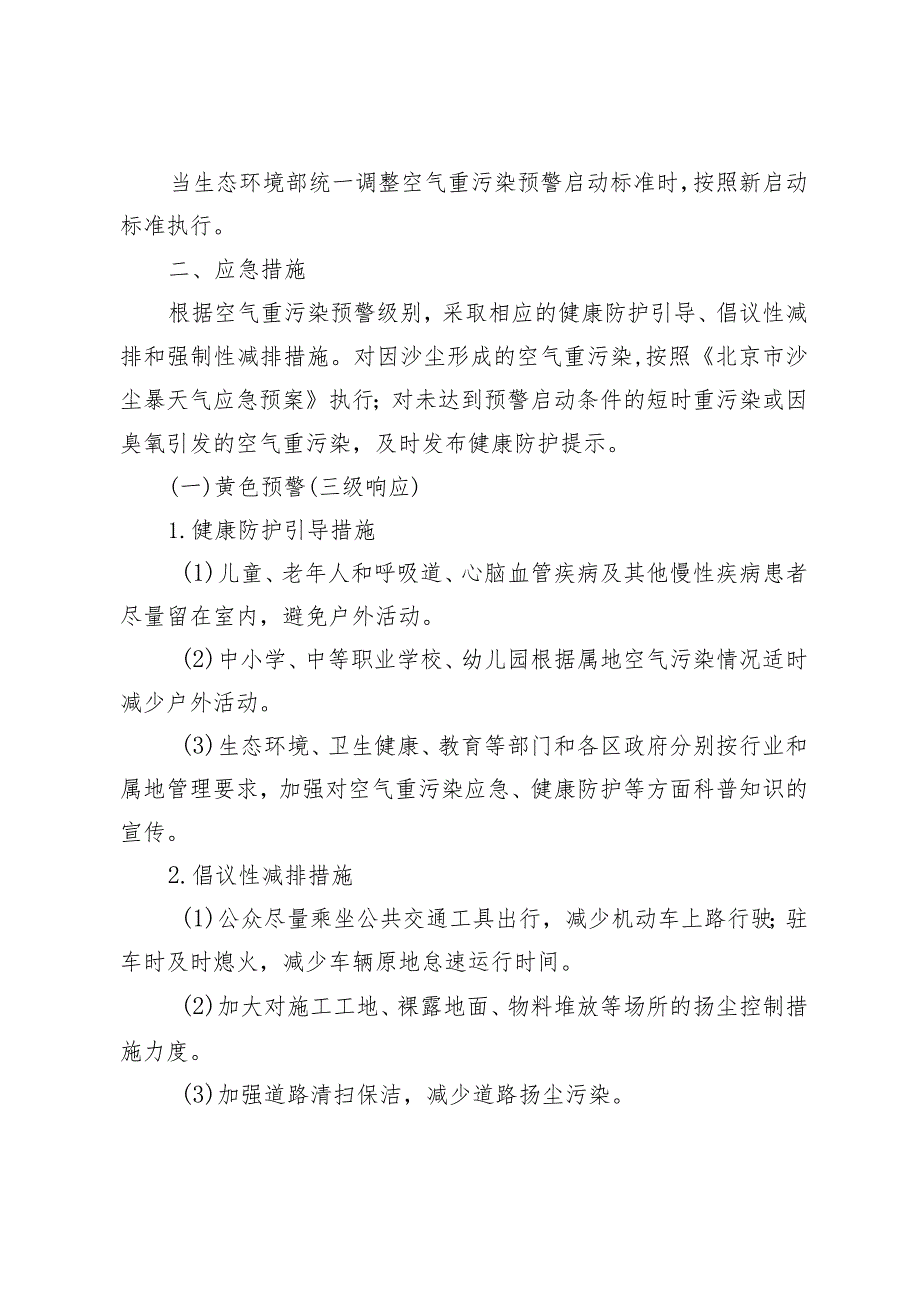 北京市空气重污染应急预案（2023年修订）》（征.docx_第2页