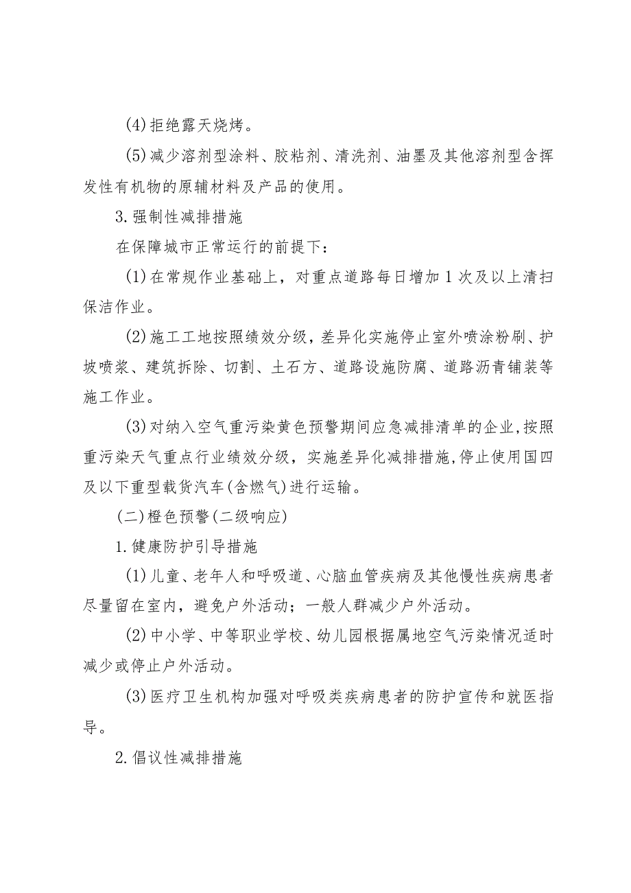 北京市空气重污染应急预案（2023年修订）》（征.docx_第3页