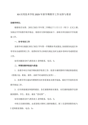 XX应用技术学院202X年新学期教学工作安排与要求.docx