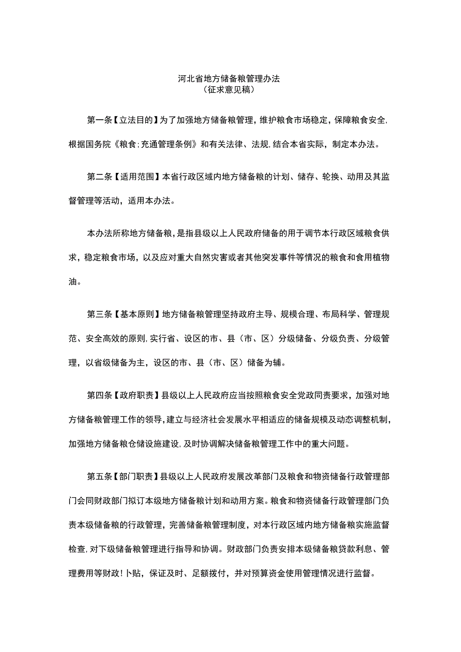 河北省地方储备粮管理办法.docx_第1页