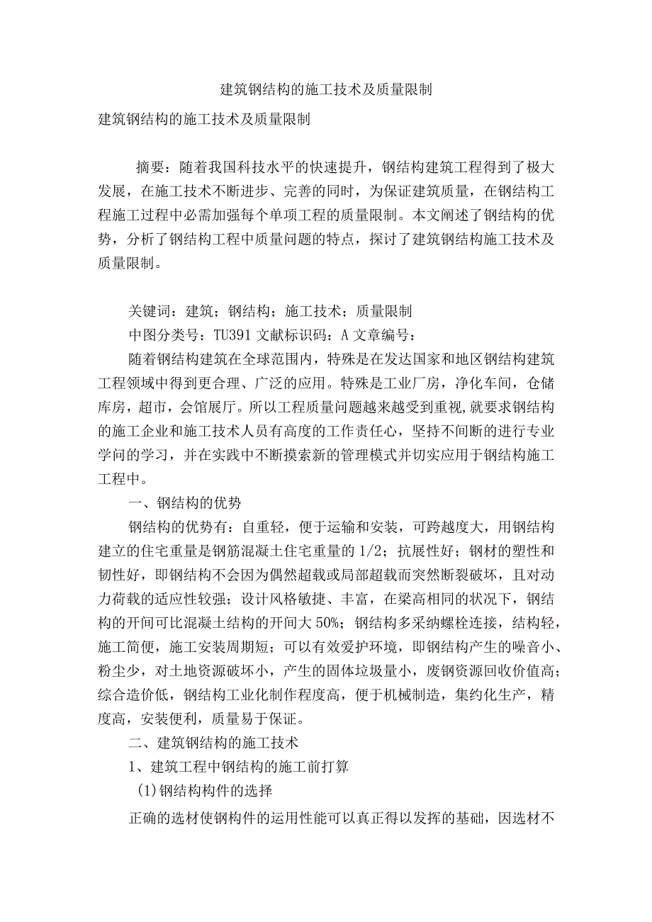 建筑钢结构的施工技术及质量控制.docx_第1页