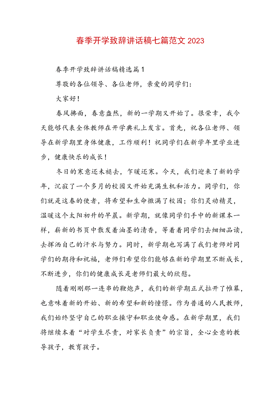 春季开学致辞讲话稿七篇范文2023.docx_第1页