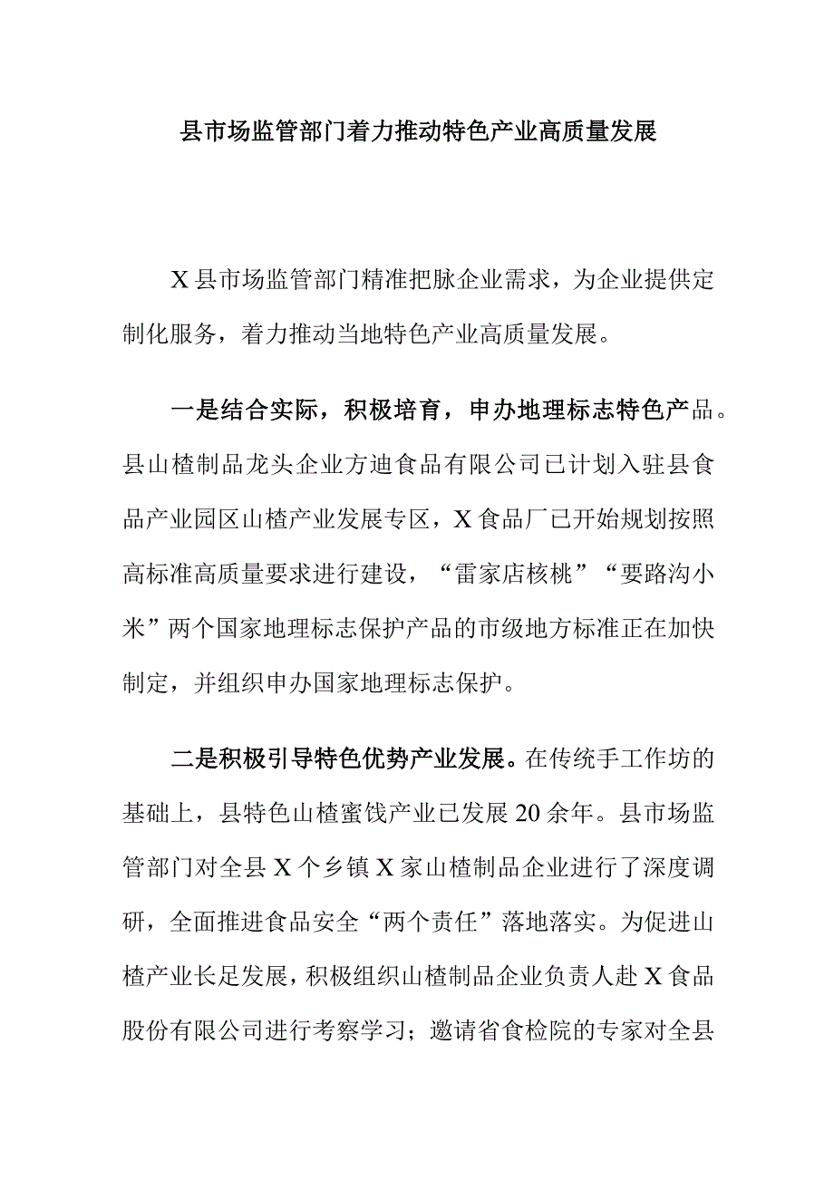 县市场监管部门着力推动特色产业高质量发展.docx_第1页