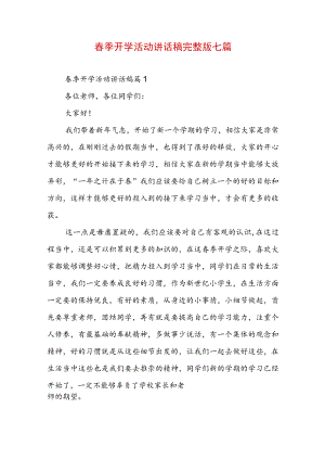 春季开学活动讲话稿完整版七篇.docx