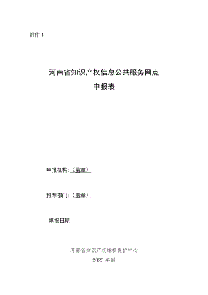 河南省知识产权信息公共服务网点申报表.docx